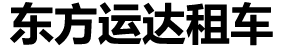东方运达（北京）汽车服务有限公司